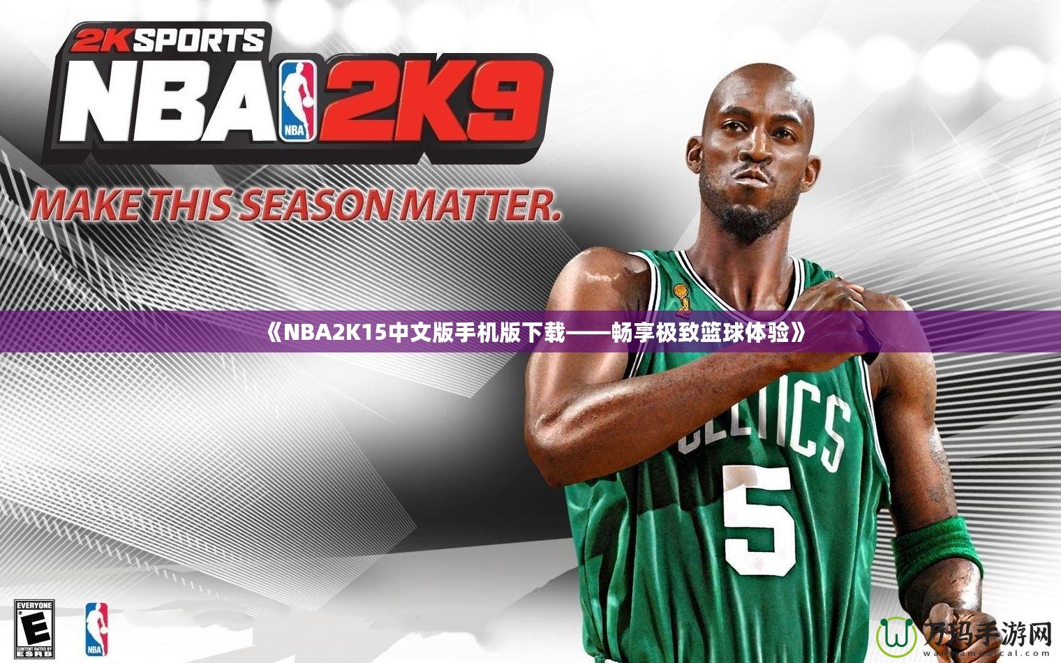 《NBA2K15中文版手機版下載——暢享極致籃球體驗》