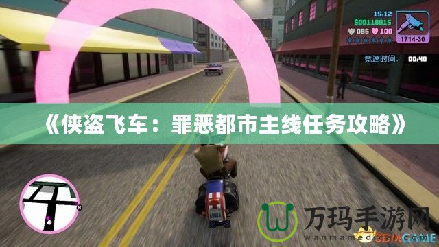 《俠盜飛車：罪惡都市主線任務(wù)攻略》