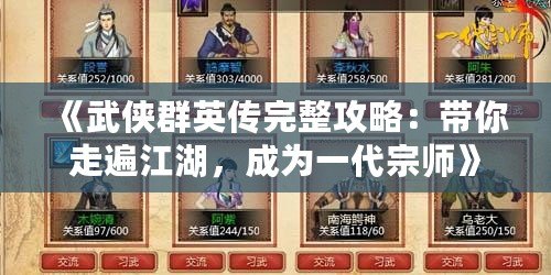 《武俠群英傳完整攻略：帶你走遍江湖，成為一代宗師》