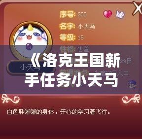 《洛克王國新手任務小天馬：開啟冒險之旅的完美伙伴》