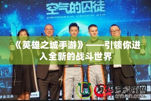 《英雄之城手游》——引領你進入全新的戰(zhàn)斗世界