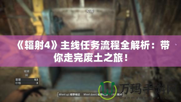 《輻射4》主線任務(wù)流程全解析：帶你走完廢土之旅！