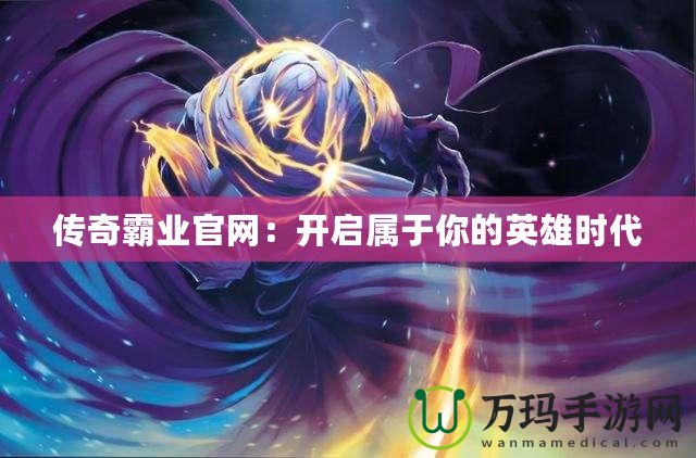 夢(mèng)幻西游大表情GIF，讓你暢享全新社交體驗(yàn)！