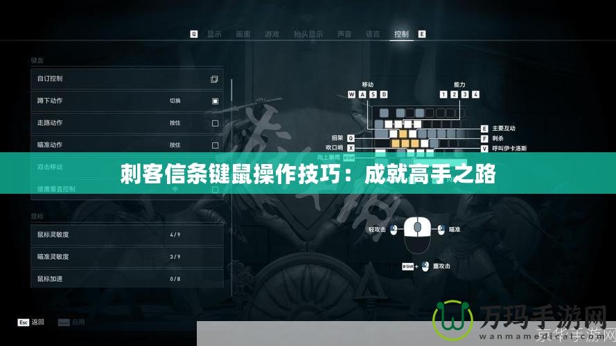 刺客信條鍵鼠操作技巧：成就高手之路