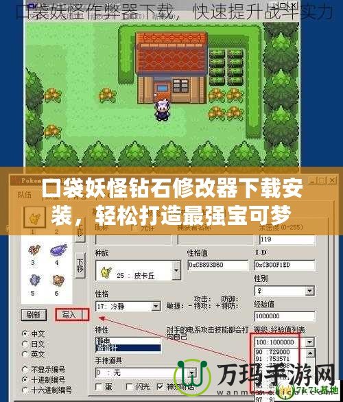 口袋妖怪鉆石修改器下載安裝，輕松打造最強(qiáng)寶可夢(mèng)
