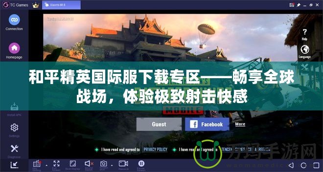 和平精英國(guó)際服下載專區(qū)——暢享全球戰(zhàn)場(chǎng)，體驗(yàn)極致射擊快感