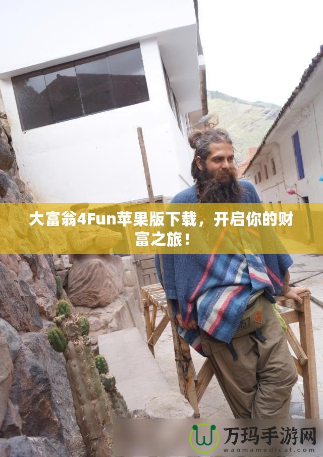 大富翁4Fun蘋果版下載，開啟你的財(cái)富之旅！