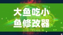 大魚吃小魚修改器FM：暢享無限樂趣，掌控游戲世界！