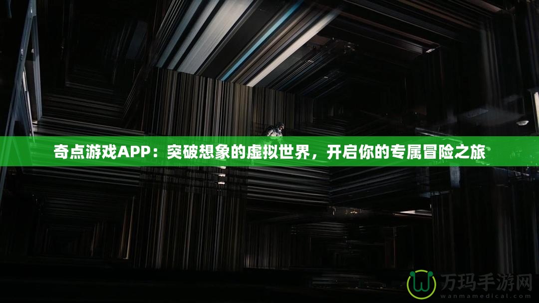 奇點游戲APP：突破想象的虛擬世界，開啟你的專屬冒險之旅