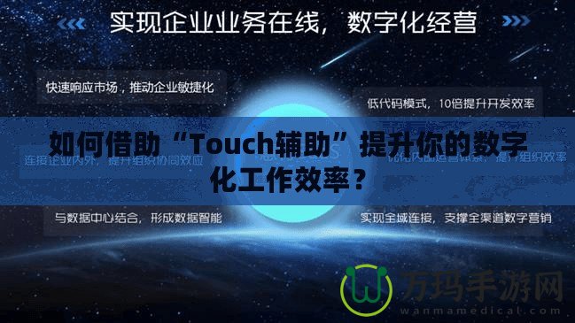 如何借助“Touch輔助”提升你的數(shù)字化工作效率？