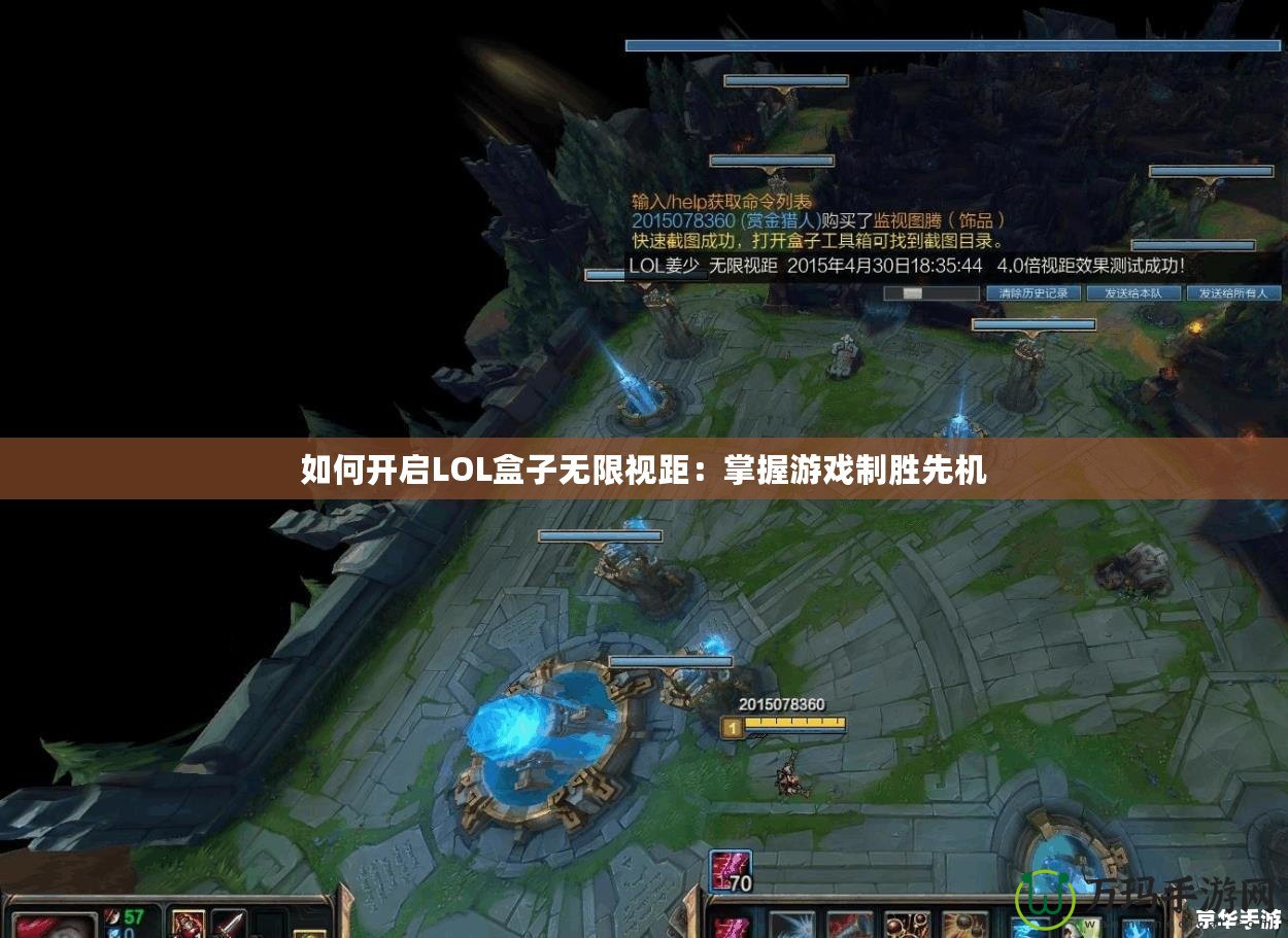 如何開啟LOL盒子無限視距：掌握游戲制勝先機(jī)