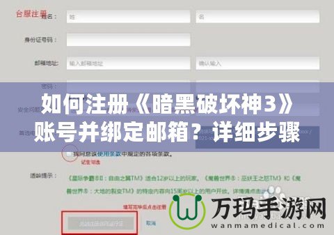 如何注冊《暗黑破壞神3》賬號并綁定郵箱？詳細步驟解析