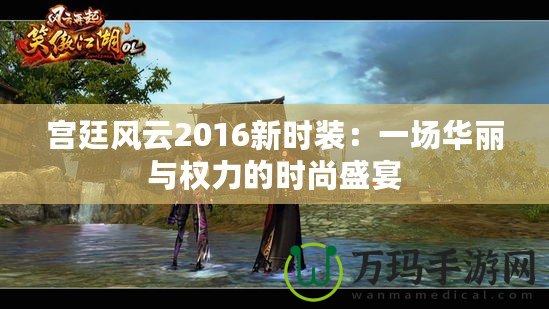 宮廷風(fēng)云2016新時裝：一場華麗與權(quán)力的時尚盛宴