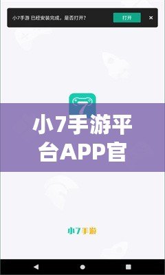 小7手游平臺APP官方下載——暢享無限游戲樂趣，盡在掌握