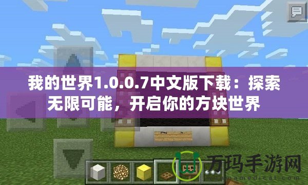 我的世界1.0.0.7中文版下載：探索無限可能，開啟你的方塊世界