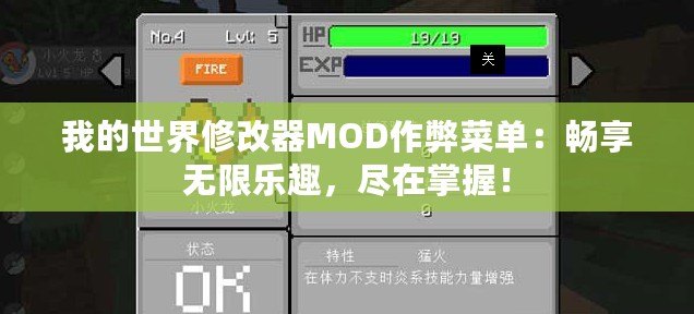 我的世界修改器MOD作弊菜單：暢享無(wú)限樂(lè)趣，盡在掌握！