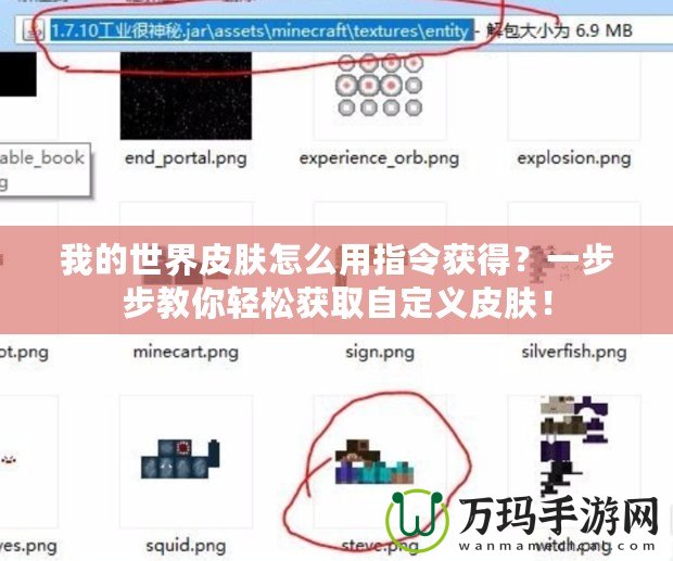 我的世界皮膚怎么用指令獲得？一步步教你輕松獲取自定義皮膚！