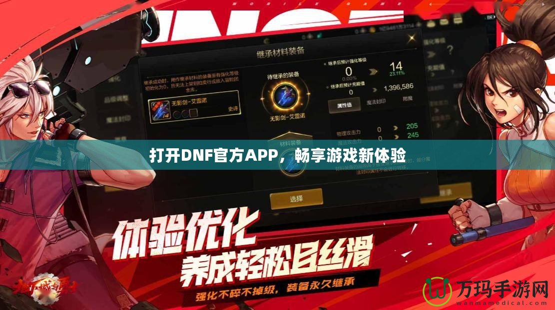 打開DNF官方APP，暢享游戲新體驗(yàn)