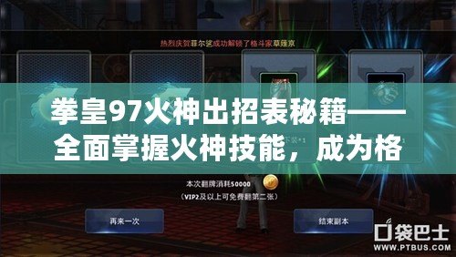 拳皇97火神出招表秘籍——全面掌握火神技能，成為格斗場上的無敵霸主