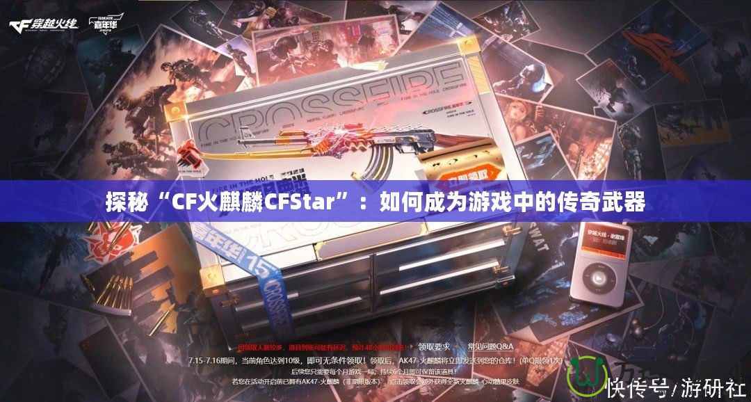 探秘“CF火麒麟CFStar”：如何成為游戲中的傳奇武器