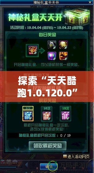 探索“天天酷跑1.0.120.0”全新升級(jí)，帶給你極致游戲體驗(yàn)