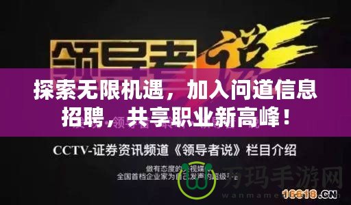 探索無限機(jī)遇，加入問道信息招聘，共享職業(yè)新高峰！