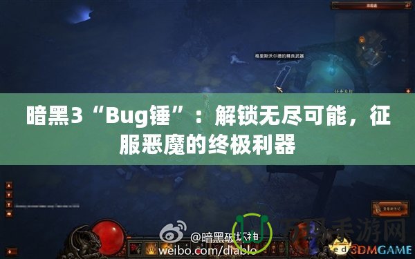 暗黑3“Bug錘”：解鎖無盡可能，征服惡魔的終極利器