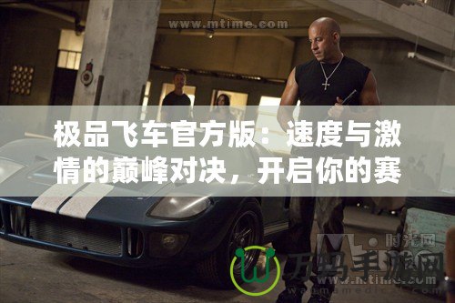 極品飛車官方版：速度與激情的巔峰對決，開啟你的賽車夢想