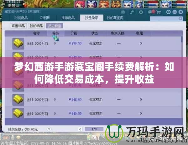 夢幻西游手游藏寶閣手續(xù)費(fèi)解析：如何降低交易成本，提升收益