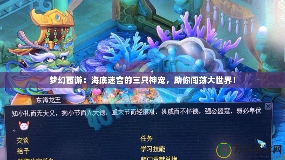 夢幻西游：海底迷宮的三只神寵，助你闖蕩大世界！