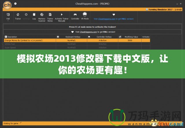 模擬農(nóng)場2013修改器下載中文版，讓你的農(nóng)場更有趣！