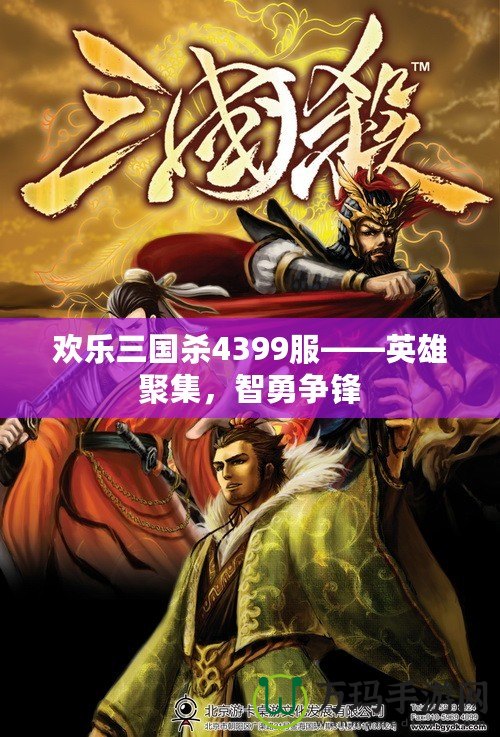 歡樂三國殺4399服——英雄聚集，智勇爭(zhēng)鋒