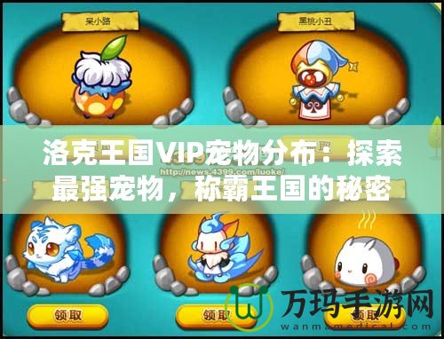 洛克王國VIP寵物分布：探索最強(qiáng)寵物，稱霸王國的秘密