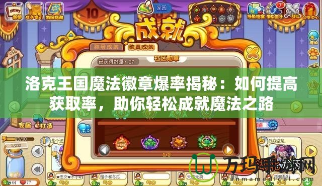 洛克王國魔法徽章爆率揭秘：如何提高獲取率，助你輕松成就魔法之路