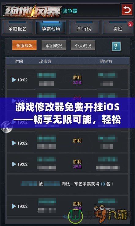 游戲修改器免費開掛iOS——暢享無限可能，輕松制霸全場！