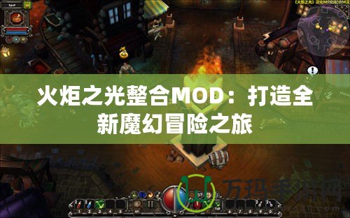 火炬之光整合MOD：打造全新魔幻冒險(xiǎn)之旅