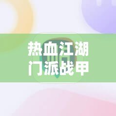 熱血江湖門派戰(zhàn)甲等級有什么差別？深度解析戰(zhàn)甲系統(tǒng)提升之道