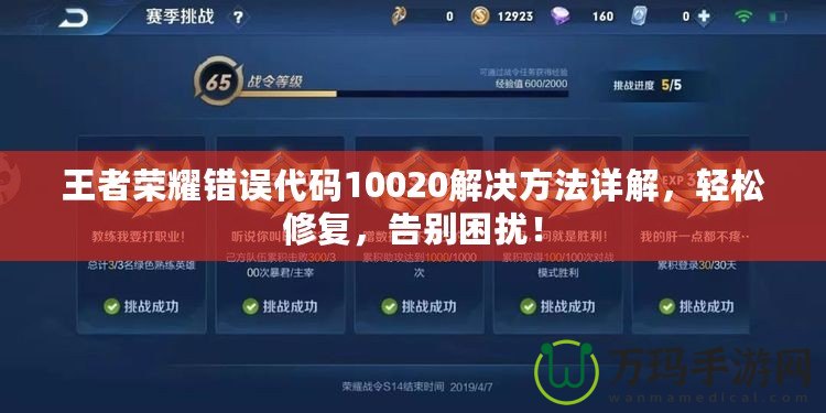 王者榮耀錯誤代碼10020解決方法詳解，輕松修復，告別困擾！