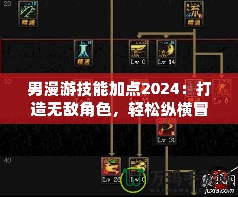 男漫游技能加點2024：打造無敵角色，輕松縱橫冒險世界！