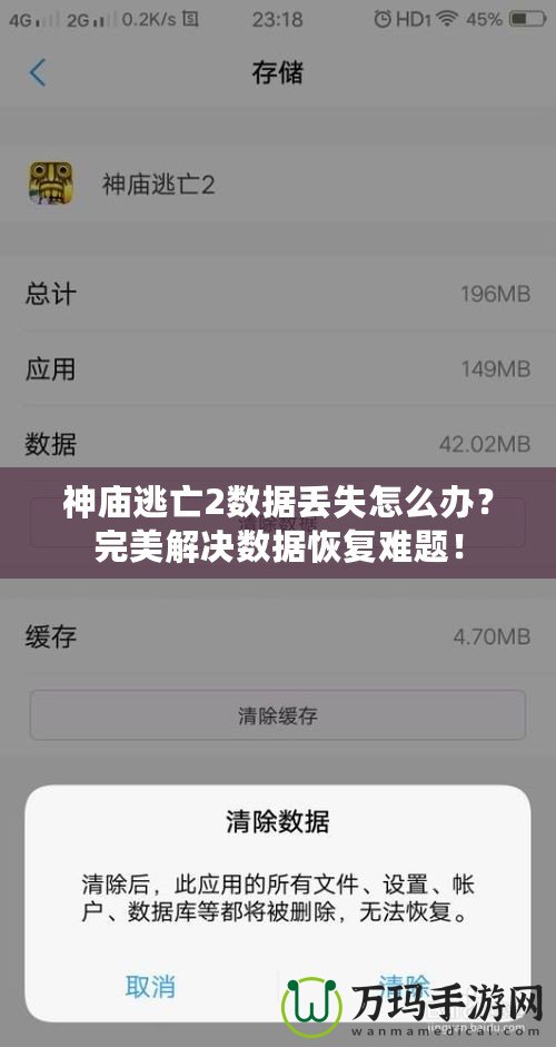 神廟逃亡2數(shù)據(jù)丟失怎么辦？完美解決數(shù)據(jù)恢復(fù)難題！