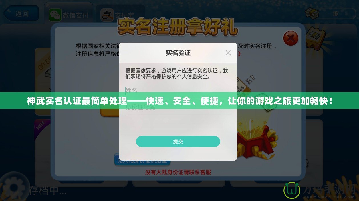 神武實(shí)名認(rèn)證最簡(jiǎn)單處理——快速、安全、便捷，讓你的游戲之旅更加暢快！