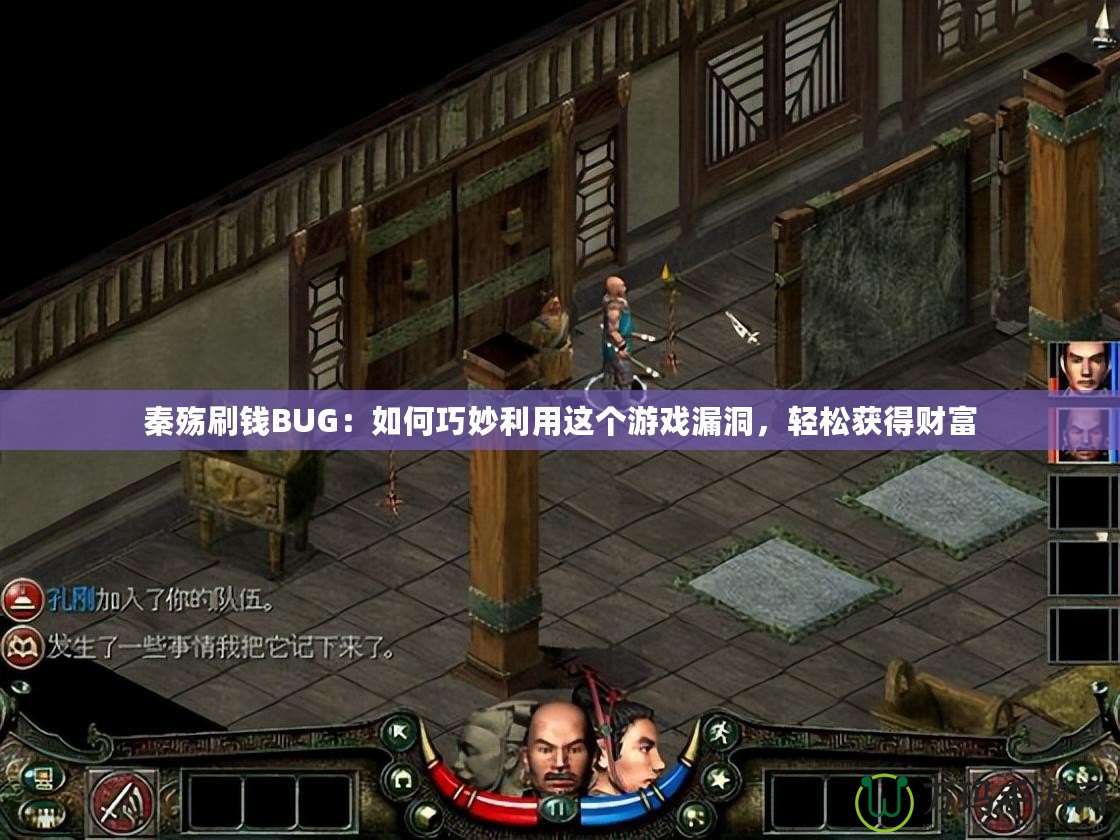 秦殤刷錢BUG：如何巧妙利用這個游戲漏洞，輕松獲得財富