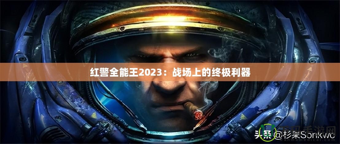 紅警全能王2023：戰(zhàn)場上的終極利器