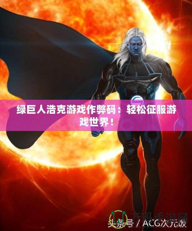 綠巨人浩克游戲作弊碼：輕松征服游戲世界！