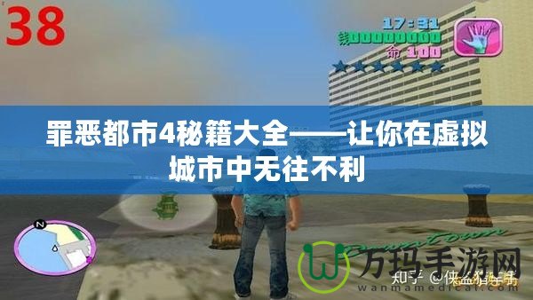 罪惡都市4秘籍大全——讓你在虛擬城市中無往不利