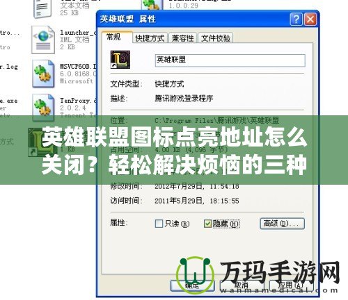 英雄聯(lián)盟圖標(biāo)點(diǎn)亮地址怎么關(guān)閉？輕松解決煩惱的三種方法
