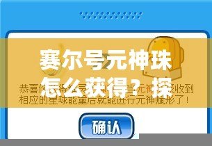 賽爾號元神珠怎么獲得？探索最全獲取方式與技巧