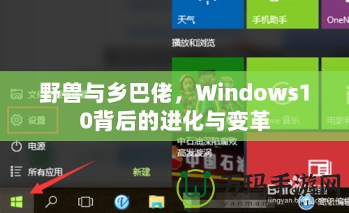 野獸與鄉(xiāng)巴佬，Windows10背后的進(jìn)化與變革