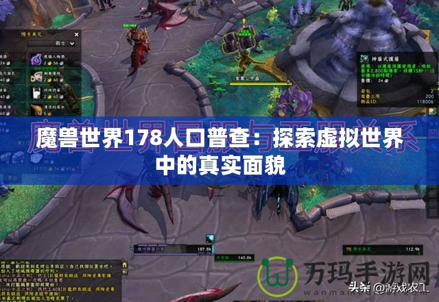 魔獸世界178人口普查：探索虛擬世界中的真實面貌