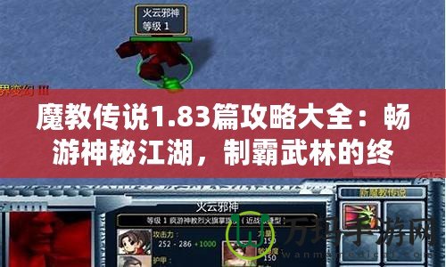 魔教傳說1.83篇攻略大全：暢游神秘江湖，制霸武林的終極秘籍